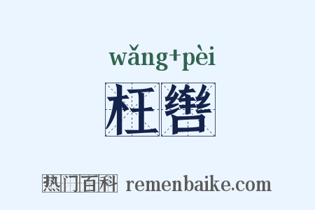 枉辔是什么意思的图片